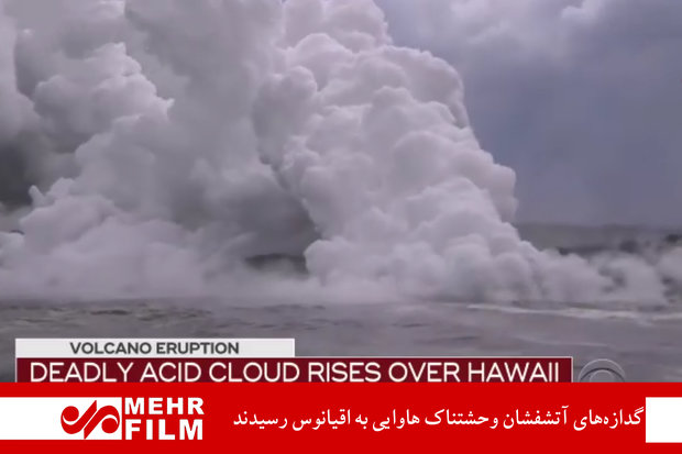 گدازه‌های آتشفشان وحشتناک هاوایی به اقیانوس رسیدند