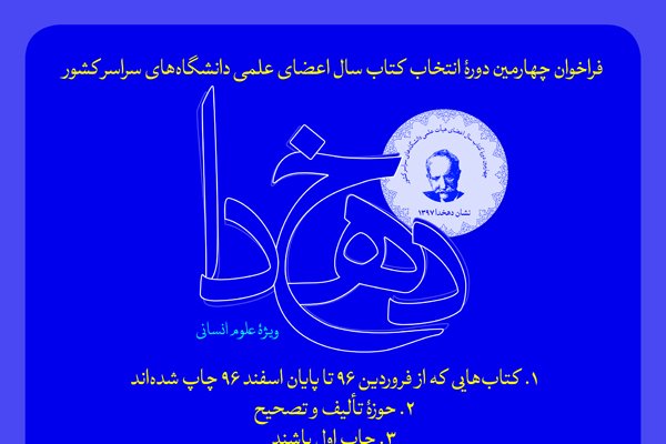 چهارمین دور جایزه دهخدا فراخوان داد