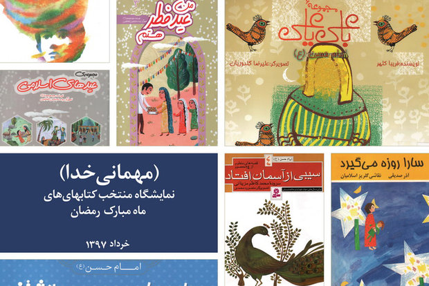 نمایشگاه منتخب کتاب‌های ماه مبارک رمضان برگزار می‌شود