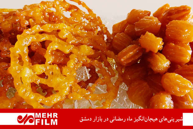 شیرینی‌های هیجان‌انگیز ماه رمضانی در بازار دمشق