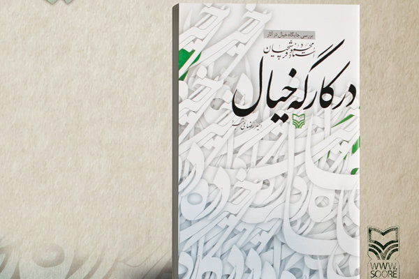 «در کارگه خیال» به کتابفروشی‌ها رسید