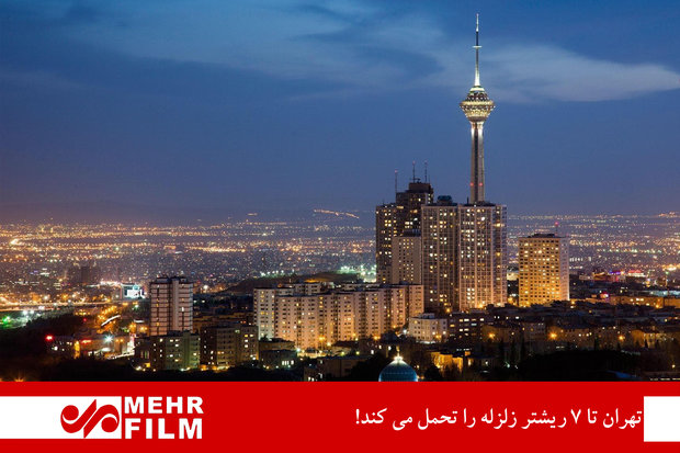 تهران تا ۷ ریشتر زلزله را تحمل می کند!