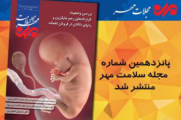 پانزدهمین مجله سلامت مهر منتشر شد