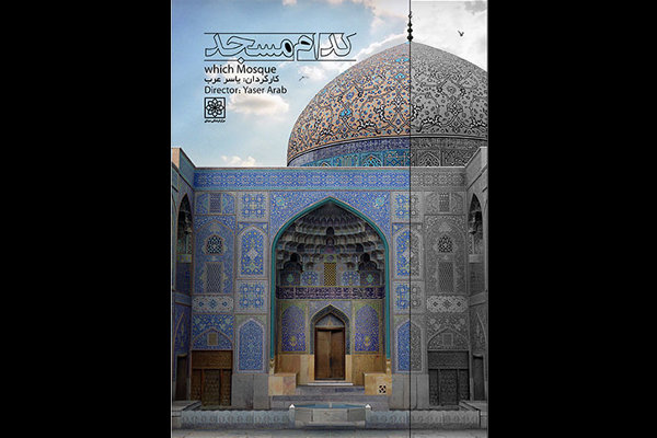 «کدام مسجد!» در شبکه مستند/ چگونه جایگاه اجتماعی مساجد احیا شود