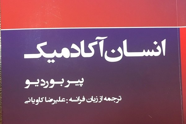 ترجمه جدید «انسان آکادمیک» پیربوردیو به بازار نشر آمد