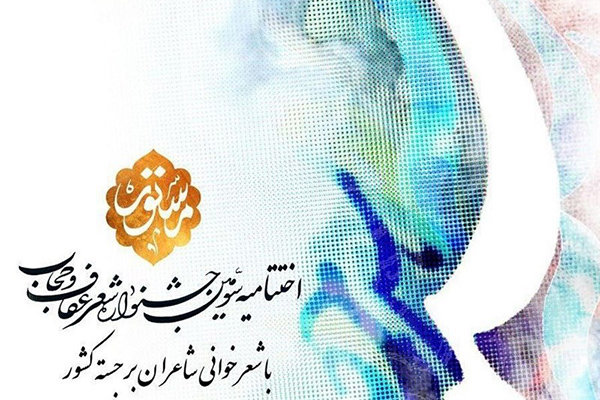 سومین کنگره ملی شعر عفاف و حجاب به کار خود پایان داد