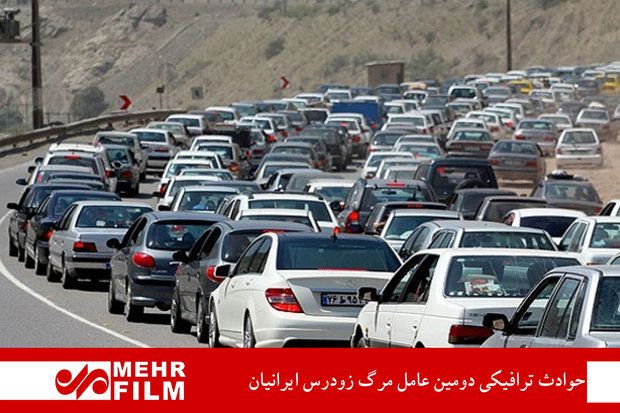 حوادث ترافیکی دومین عامل مرگ زودرس ایرانیان