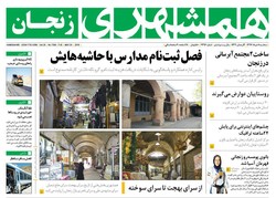 صفحه اول روزنامه های استان زنجان ۸ خرداد