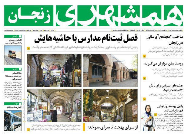 صفحه اول روزنامه های استان زنجان ۸ خرداد 
