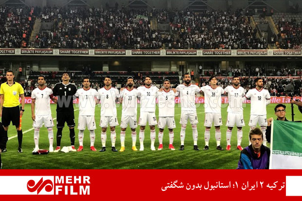 ترکیه ۲- ایران ۱؛ استانبول بدون شگفتی