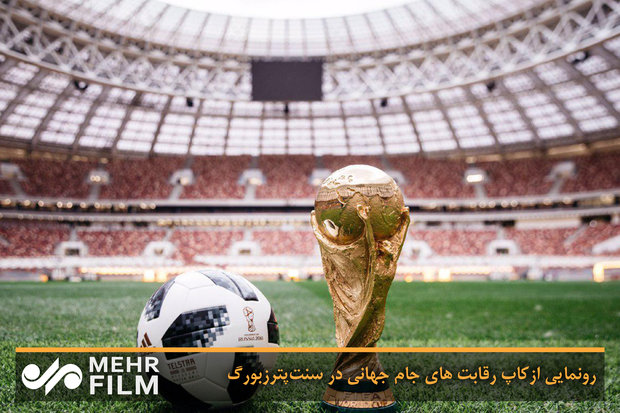 فلم/ سینٹ پیٹرزبرگ میں ورلڈ کپ کی رونمائی