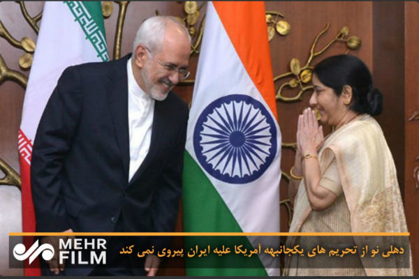هند از تحریمهای یکجانبه آمریکا علیه ایران پیروی نمی‌کند