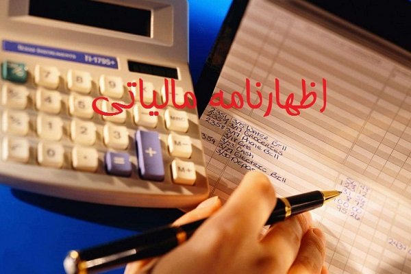 پایان خرداد آخرین مهلت ارائه اظهارنامه مالیاتی صاحبان مشاغل است