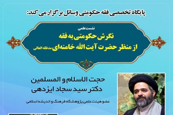 بررسی نگرش حکومتی به فقه از منظر آیت‌الله‌العظمی خامنه‌ای