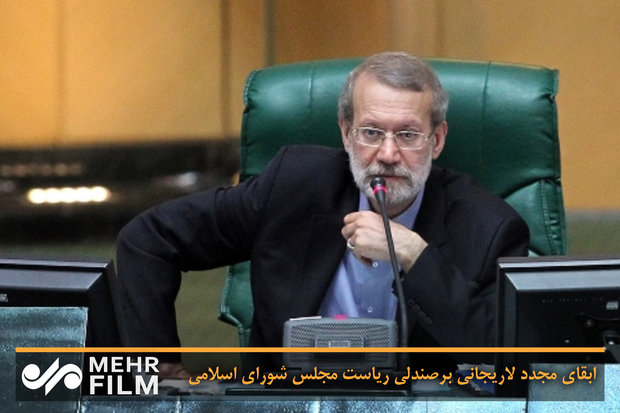 ابقای مجدد لاریجانی برصندلی ریاست مجلس شورای اسلامی