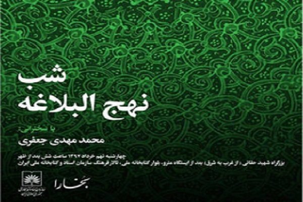 «شب نهج البلاغه» برگزار می شود شب نهج البلاغه