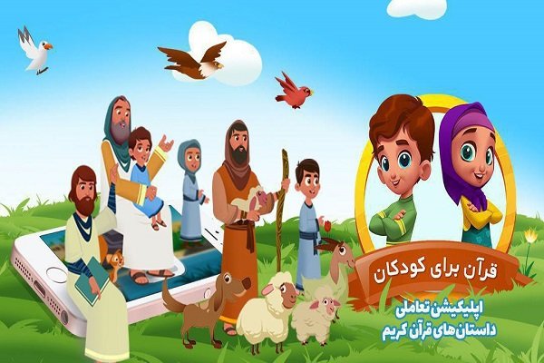 اپلیکیشن «قرآن برای کودکان» پاتک جبهه فرهنگی به دشمنان است