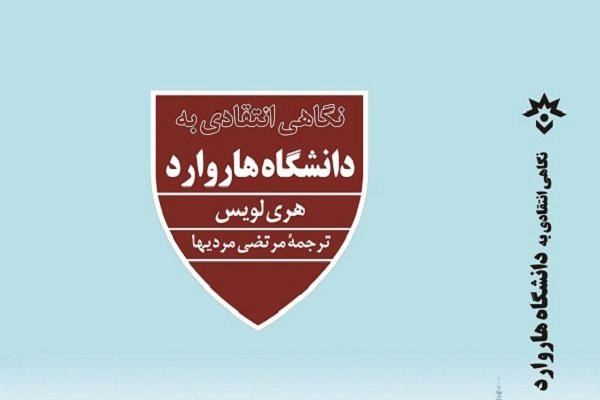 «نگاهی انتقادی به دانشگاه هاروارد» به چاپ سوم رسید