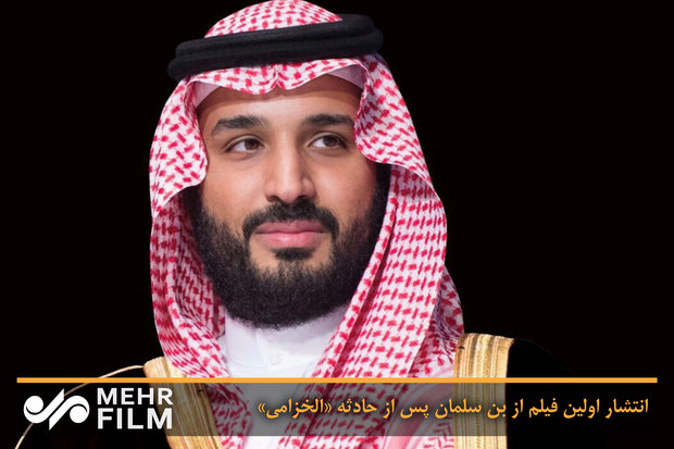انتشار اولین فیلم از بن سلمان پس از حادثه «الخزامی»