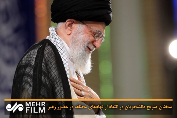 فلم/ رہبر معظم انقلاب اسلامی سے طلباء کی صریح گفتگو