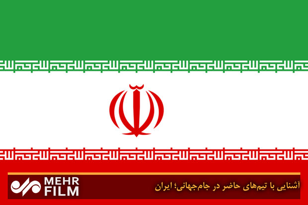 آشنایی با تیم‌های حاضر در جام‌جهانی؛ ایران