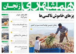 صفحه اول روزنامه های استان زنجان ۱۲ خرداد