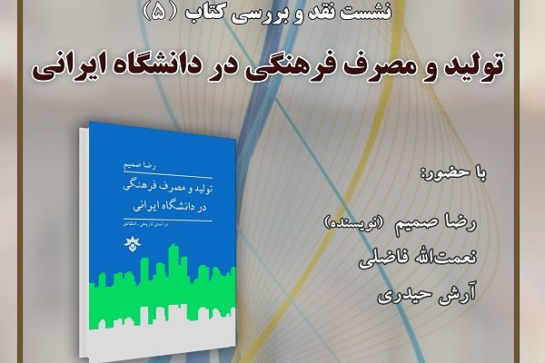 کتاب «تولید و مصرف فرهنگی در دانشگاه ایرانی» نقد می شود