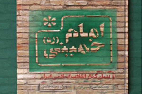 کتاب «امام خمینی(ره)» منتشر شد