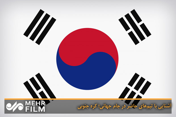آشنایی با تیم‌های حاضر در جام جهانی؛ کره جنوبی