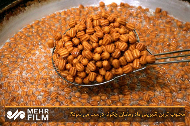فلم/ تہران میں مٹھائی کی دکان پر زولبیا اور جیلیبی پکانے کا منظر