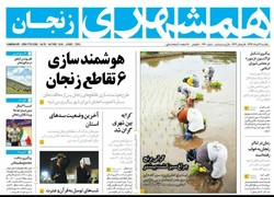 صفحه اول روزنامه های استان زنجان ۱۳ خرداد