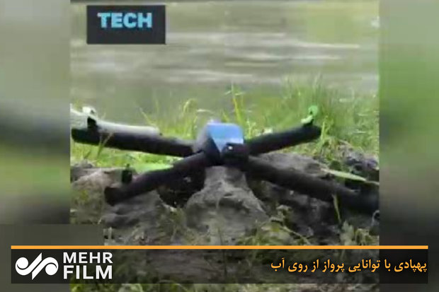 پهپادی با توانایی پرواز از روی آب