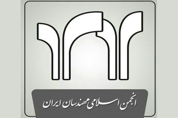 برگزاری کنگره فوق‌العاده انجمن اسلامی مهندسان/ اساسنامه اصلاح شد