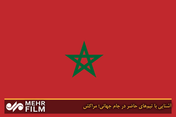 آشنایی با تیم‌های حاضر در جام جهانی؛ مراکش