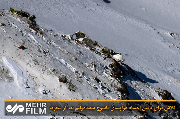 فلم / یاسوج میں طیارہ حادثے میں جاں بحق ہونے والے افراد کی تلاش جاری