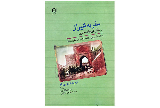 کتاب «سفر به شیراز و دیگر شهرهای جنوبی» منتشرشد
