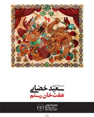 * An exhibition of paintings by Saeid Khzai entitled “The Seven Adventures of Rustam” is currently underway at Seyhun Gallery.