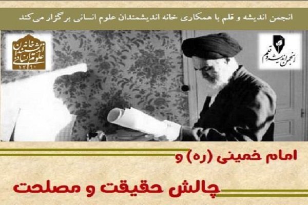 نشست «امام خمینی و چالش حقیقت و مصلحت» برگزار می شود