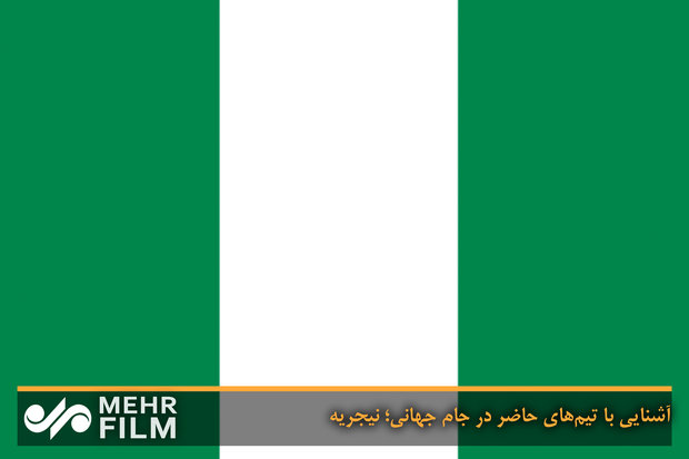 آشنایی با تیم‌های حاضر در جام جهانی؛ نیجریه