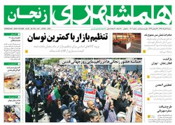 صفحه اول روزنامه های استان زنجان ۱۹ خرداد