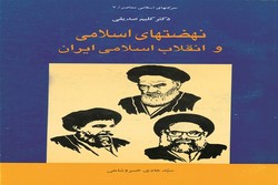 «نهضت‏‏ های اسلامی و انقلاب اسلامی ایران» با ترجمه هادی خسروشاهی
