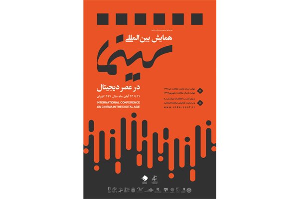 رونمایی از پوستر همایش «سینما در عصر دیجیتال»