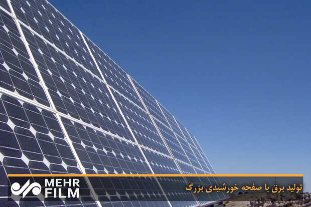 تولید برق با صفحه خورشیدی بزرگ