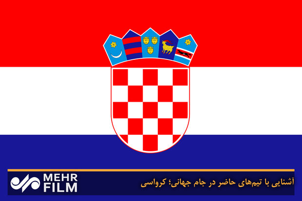آشنایی با تیم‌های حاضر در جام جهانی؛ کرواسی
