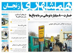 صفحه اول روزنامه های استان زنجان ۲۰ خرداد