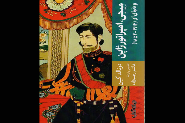 چاپ کتابی درباره زندگی وزمانه امپراتور ژاپنی هم‌عصر ناصرالدین‌شاه