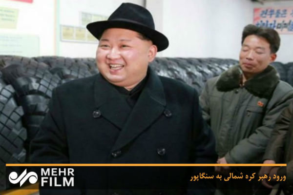 فلم/ شمالی کوریا کے سربراہ سینگا پور پہنچ گئے