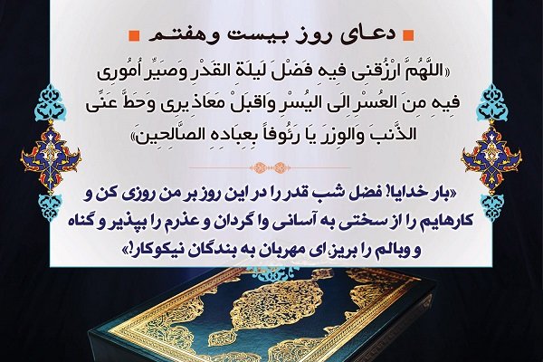 مقدرات عالم به اذن خدا و توسط امام زمان(عج) تقدیر می شود