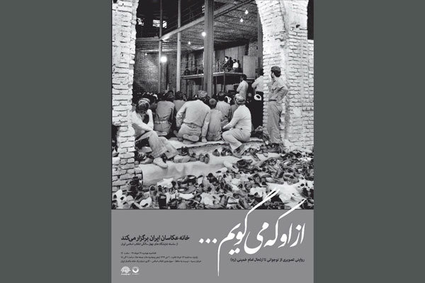 چهل سالگی انقلاب با عکس های «از او که می‌گویم ...»