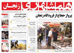 صفحه اول  روزنامه های استان زنجان ۲۱ خرداد
